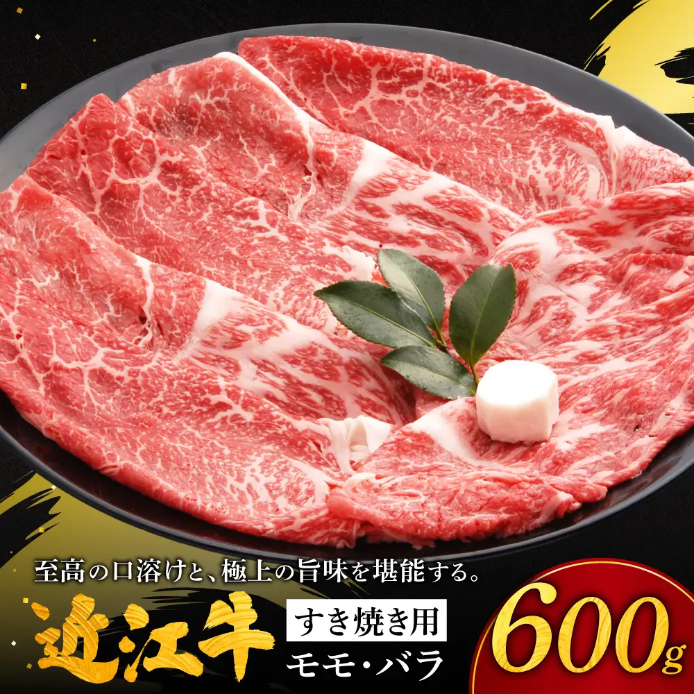 近江牛すき焼き用モモ・バラ600g 株式会社千成亭風土 滋賀県 東近江市 11-124-0002 近江牛 すき焼き 牛肉 モモ バラ 赤身 4等級 A4 和牛 滋賀