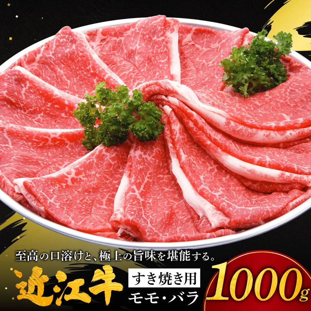 近江牛すき焼き用モモ・バラ1000g 株式会社千成亭風土 滋賀県 東近江市 11-124-0003 近江牛 すき焼き 牛肉 モモ バラ 赤身 4等級 A4 和牛 滋賀
