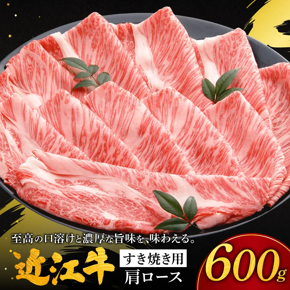 近江牛肩ロースすき焼き用 肩ロース600g 株式会社千成亭風土 滋賀県 東近江市 11-124-0004 近江牛 すき焼き 肩ロース 牛肉 霜降り A4 4等級 和牛 スライス 滋賀