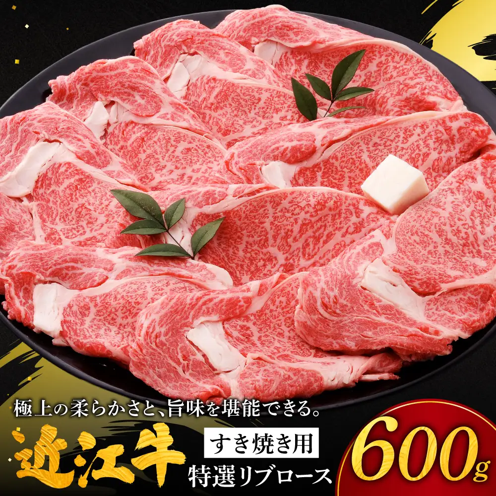 近江牛特選ロースすき焼き用 特選リブロース600g 株式会社千成亭風土 滋賀県 東近江市 11-124-0005 近江牛 すき焼き ロース リブロース 牛肉 霜降り A4 4等級 和牛 スライス 滋賀