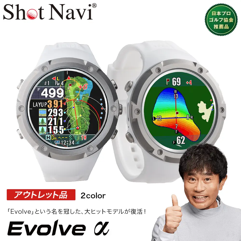 【アウトレット品】Shot Navi Evolve α（ショットナビ エヴォルヴ アルファー）＜カラー：ホワイト＞　【11218-1094】 ゴルフ 距離計 距離計測器 測定器 ゴルフナビ ゴルフウォッチ GPSウォッチ GPSナビ 腕時計 日本製