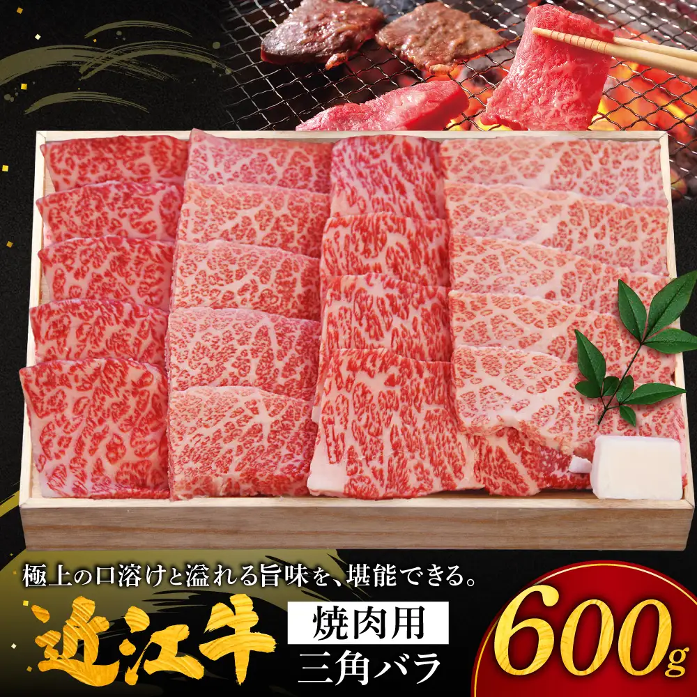 近江牛三角バラ焼肉用 三角バラ600g 株式会社千成亭風土 滋賀県 東近江市 11-124-0007 近江牛 焼肉 三角バラ 牛肉 霜降り カルビ A4 4等級 和牛 肉 滋賀