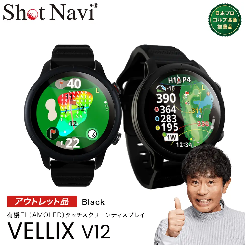 【アウトレット品】Shot Navi VELLIX V12（ショットナビ ヴェリックス V12）＜カラー：ブラック＞　【11218-1095】 ゴルフ 距離計 距離計測器 測定器 ゴルフナビ ゴルフウォッチ GPSウォッチ GPSナビ 腕時計 日本製