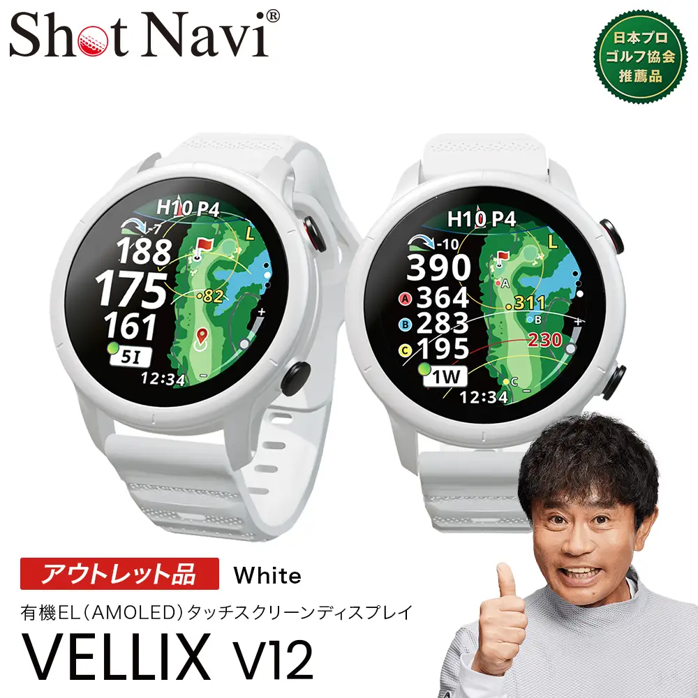 【アウトレット品】Shot Navi VELLIX V12（ショットナビ ヴェリックス V12）＜カラー：ホワイト＞　【11218-1096】 ゴルフ 距離計 距離計測器 測定器 ゴルフナビ ゴルフウォッチ GPSウォッチ GPSナビ 腕時計 日本製