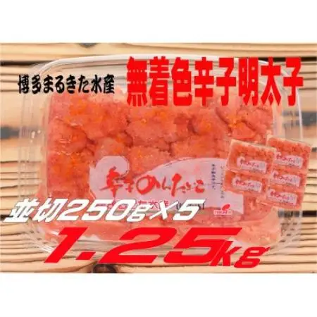 まるきた水産 無着色辛子明太子1.25kg (並切250g×5)(水巻町)【配送不可地域：離島】【1737440】