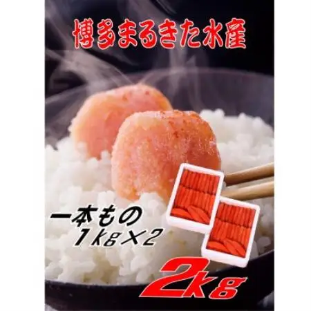博多まるきた水産 無着色辛子明太子一本物2kg(1kg×2)(水巻町)【配送不可地域：離島】【1737442】