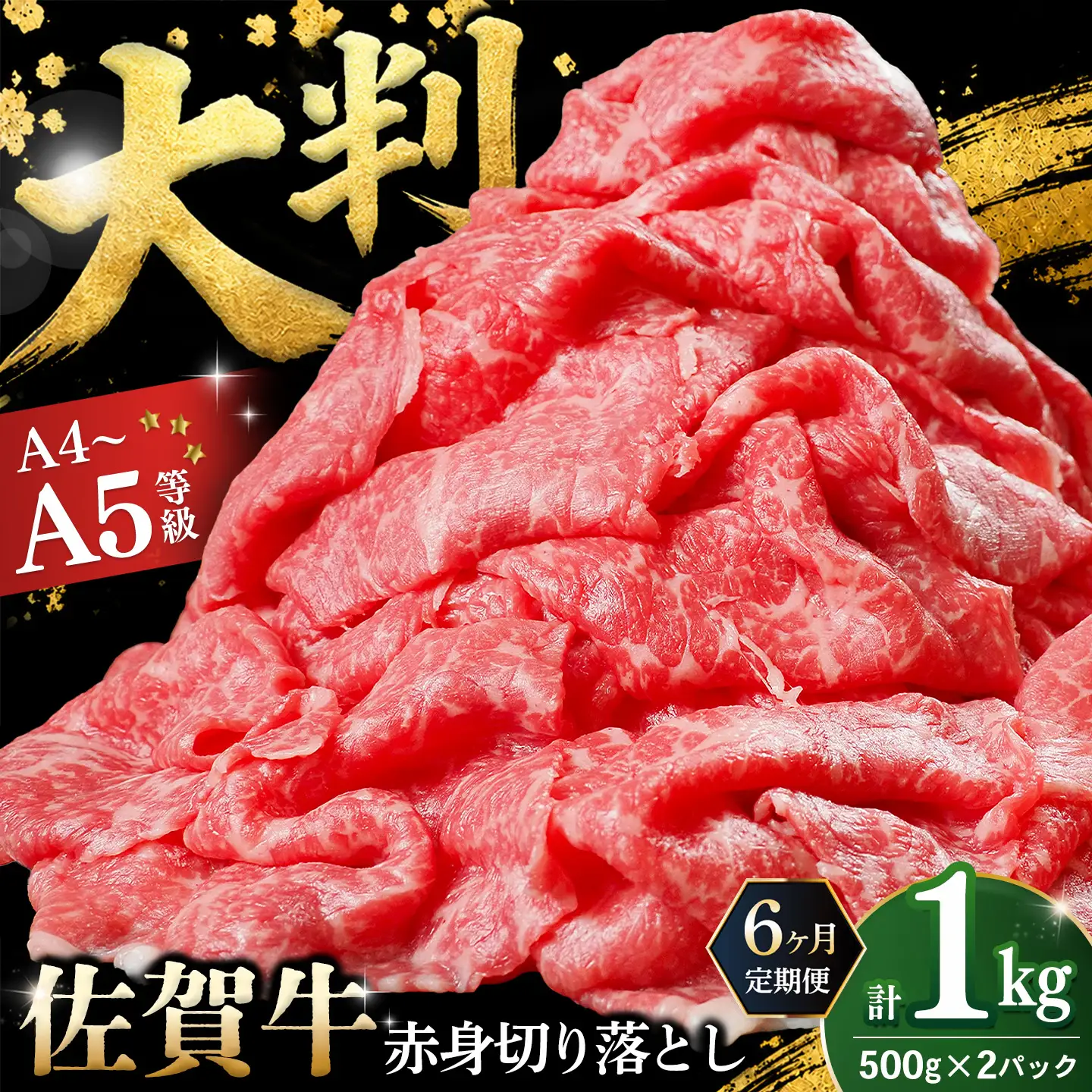 【6ヶ月定期便】佐賀牛 赤身切り落とし(肩・もも) 1kg(500g×2パック) K030570