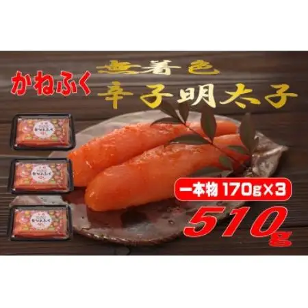 かねふく 【無着色】辛子明太子(一本物)510g(170g×3パック)(水巻町)【配送不可地域：離島】【1737487】