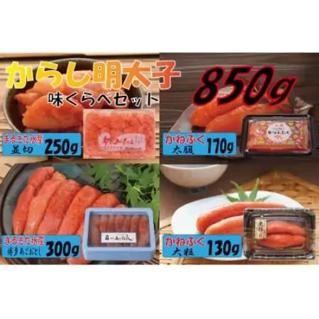 辛子明太子、味くらべセット850g(水巻町)【配送不可地域：離島】【1737494】