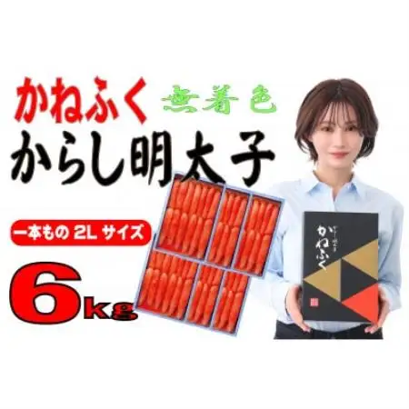 かねふく【無着色】辛子明太子　2Lサイズ(1本物) 6kg(1kg×6箱)(水巻町)【配送不可地域：離島】【1737710】