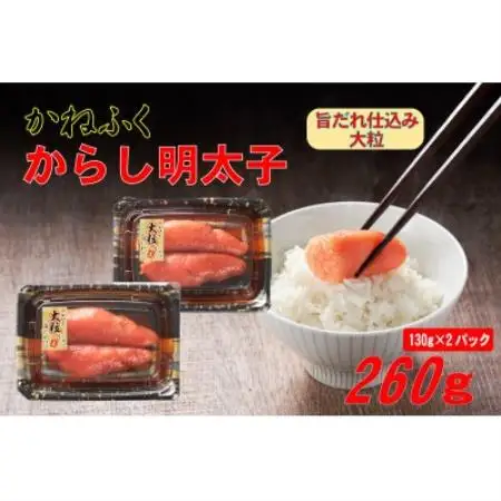 かねふく 辛子明太子 (大粒)260g(130g×2箱)(水巻町)【配送不可地域：離島】【1737717】