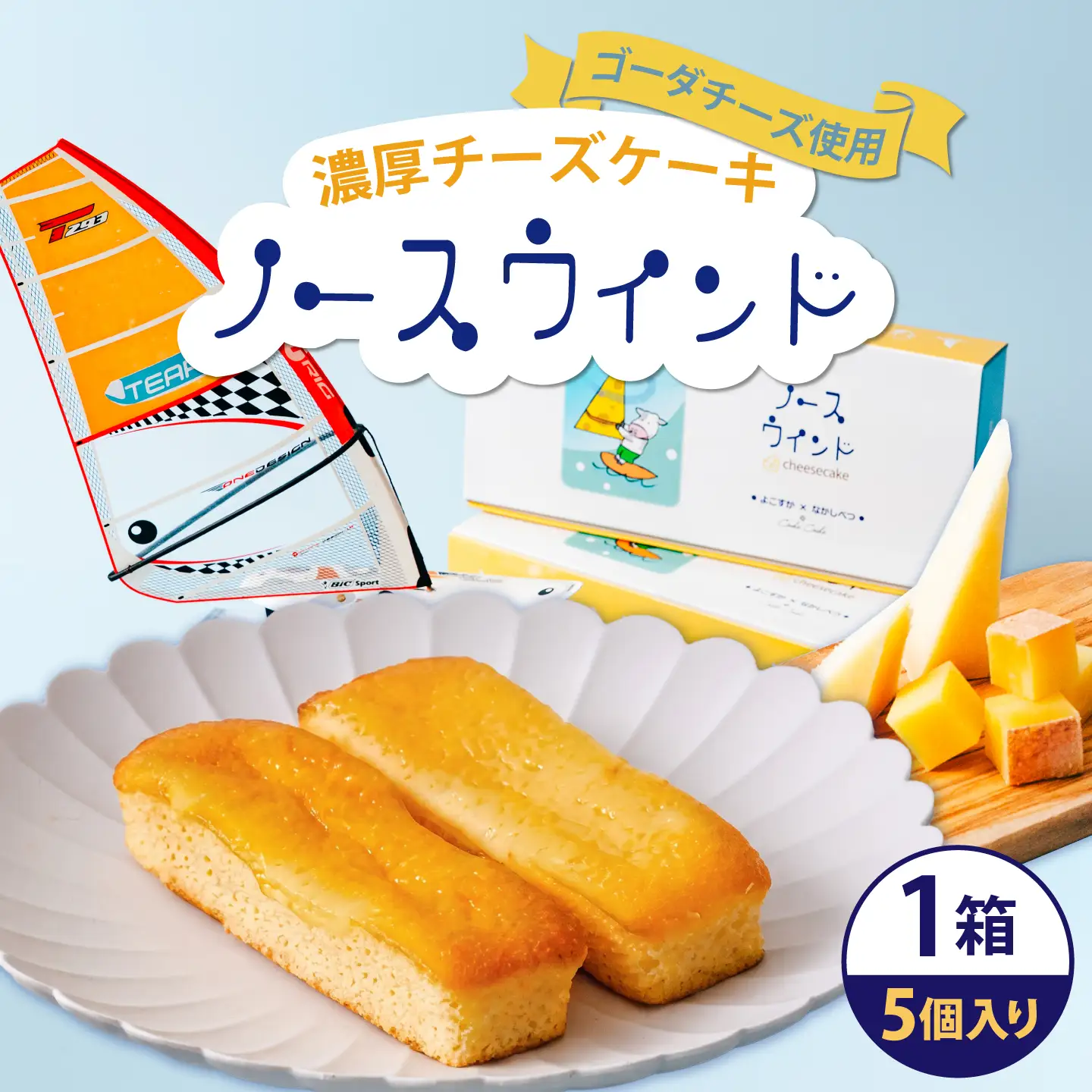 ノースウインド5個入り【カシュカシュ洋菓子店】[AKCG004]