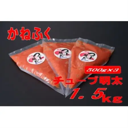 かねふく チューブ明太子1.5kg(500g×3)(水巻町)【配送不可地域：離島】【1737750】