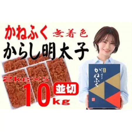 かねふく 【無着色】辛子明太子 並切　10kg(2kg×5箱)(水巻町)【配送不可地域：離島】【1738243】