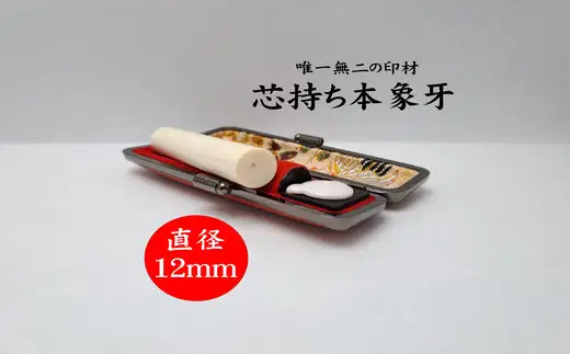 高級芯持ち本象牙印鑑（選べる印鑑ケース「印伝又はトカゲ」・桐箱ケース付き）12.0mm×60.0mm　はんこ ハンコ 実印 銀行印 認印 オーダー