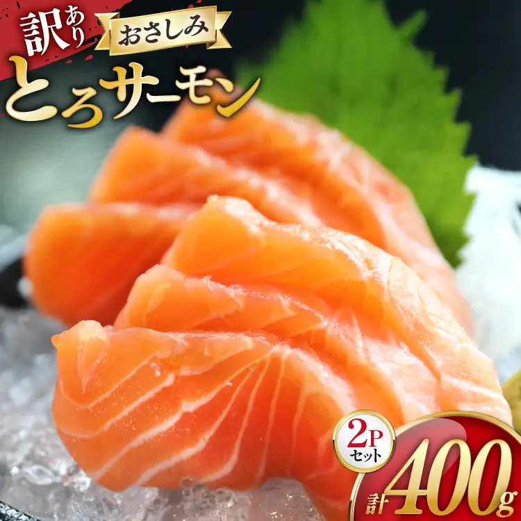 訳あり サーモン 刺身 とろサーモン 約200g 2パック 計400g FAK-0400