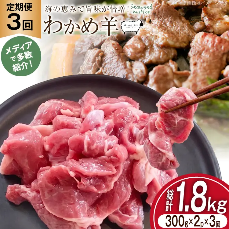 定期便 3回 ラム肉 南三陸 わかめ羊 300g 2p 計 600g