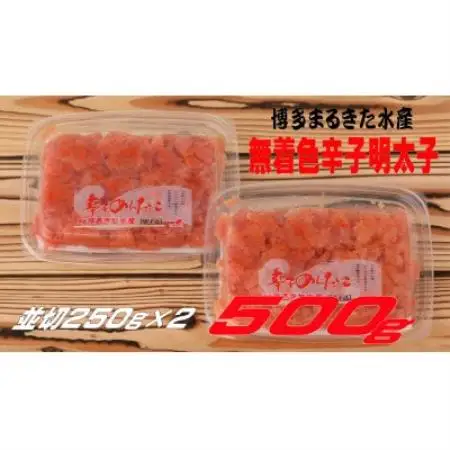 博多まるきた水産 無着色辛子明太子500g(並切250g×2)(水巻町)【配送不可地域：離島】【1738271】