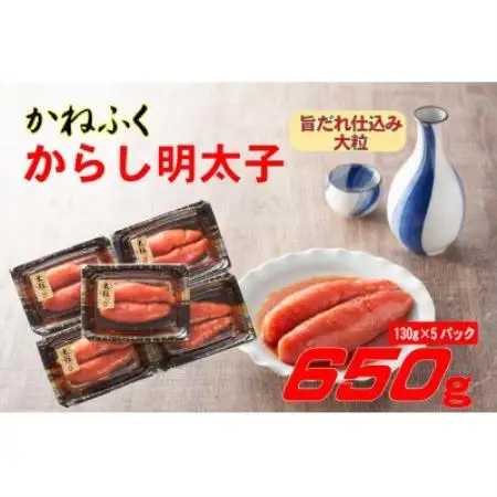 かねふく 辛子明太子 (大粒)650g(130g×5箱)(水巻町)【配送不可地域：離島】【1738333】