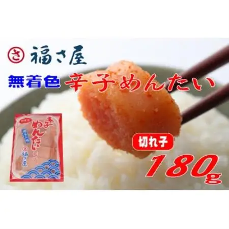 福さ屋　家庭用 無着色 辛子めんたい 切子 180g(水巻町)【配送不可地域：離島】【1738382】