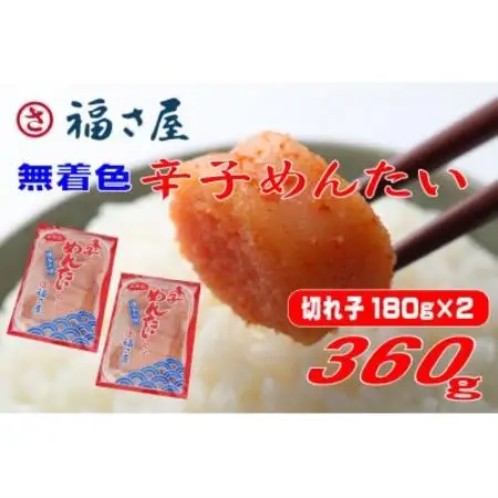 福さ屋　家庭用 無着色 辛子めんたい 切子 360g(180g×2)(水巻町)【配送不可地域：離島】【1738386】
