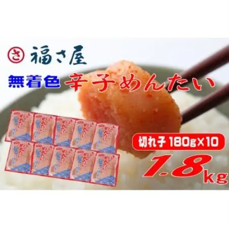 福さ屋　家庭用 無着色 辛子めんたい 切子 1800g(180g×10)(水巻町)【配送不可地域：離島】【1738387】