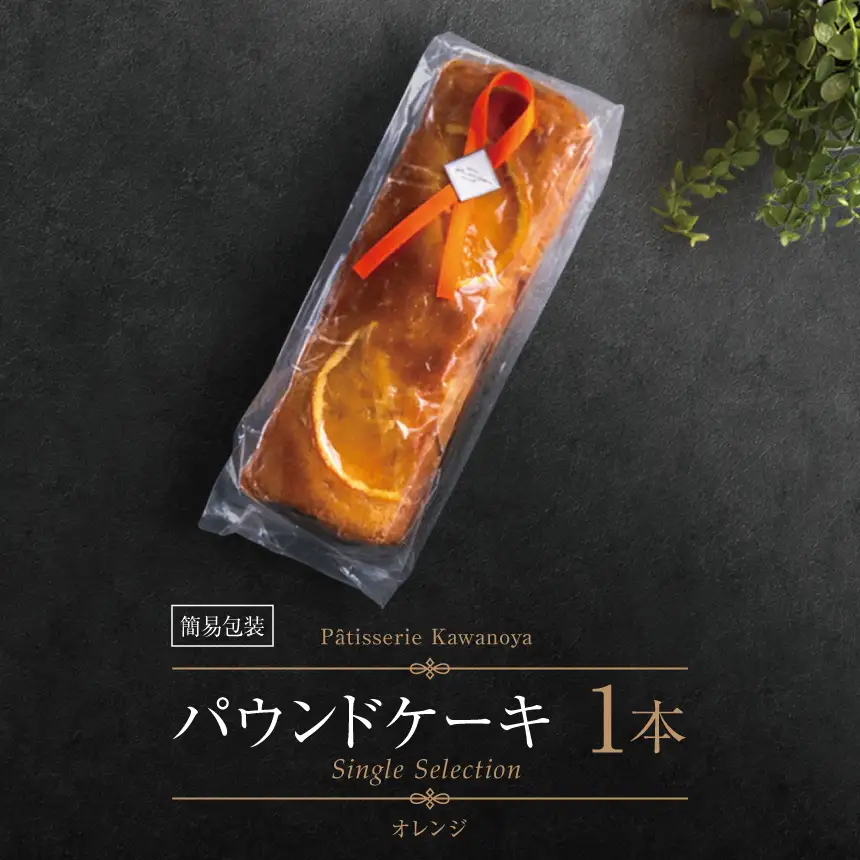 【訳あり】【箱なし】河の屋 P?tisserie Kawanoya パウンドケーキ 1本（オレンジ）