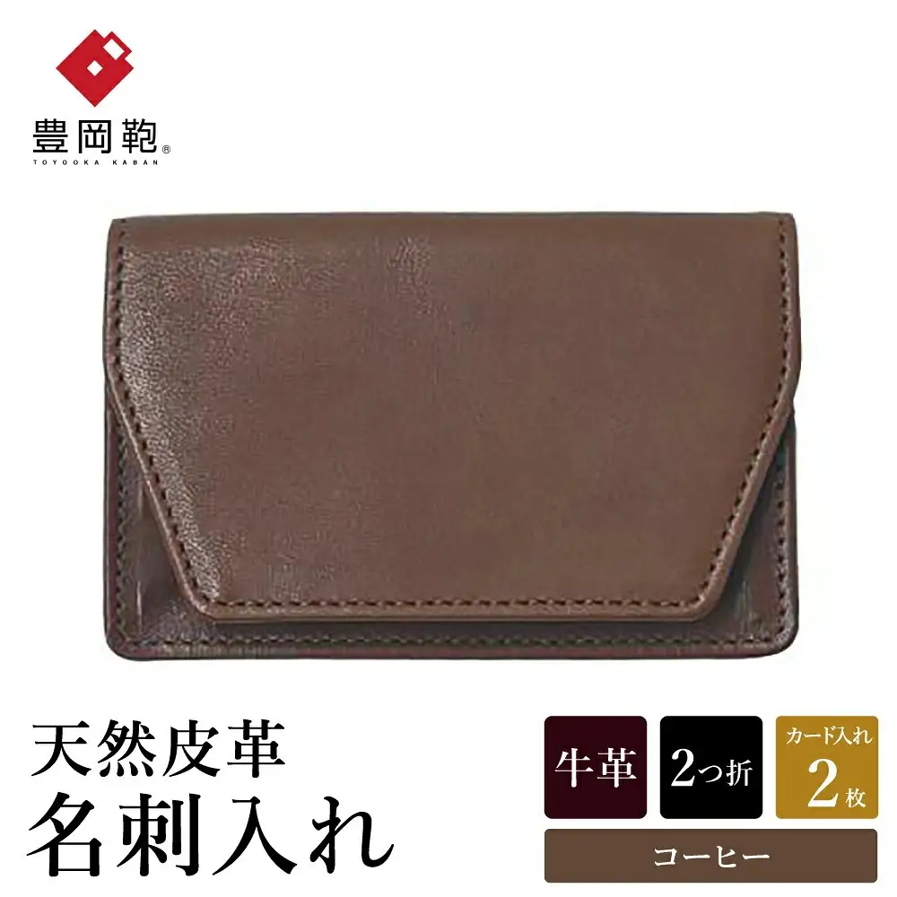 豊岡財布 AW0401 名刺入れ（コーヒー）