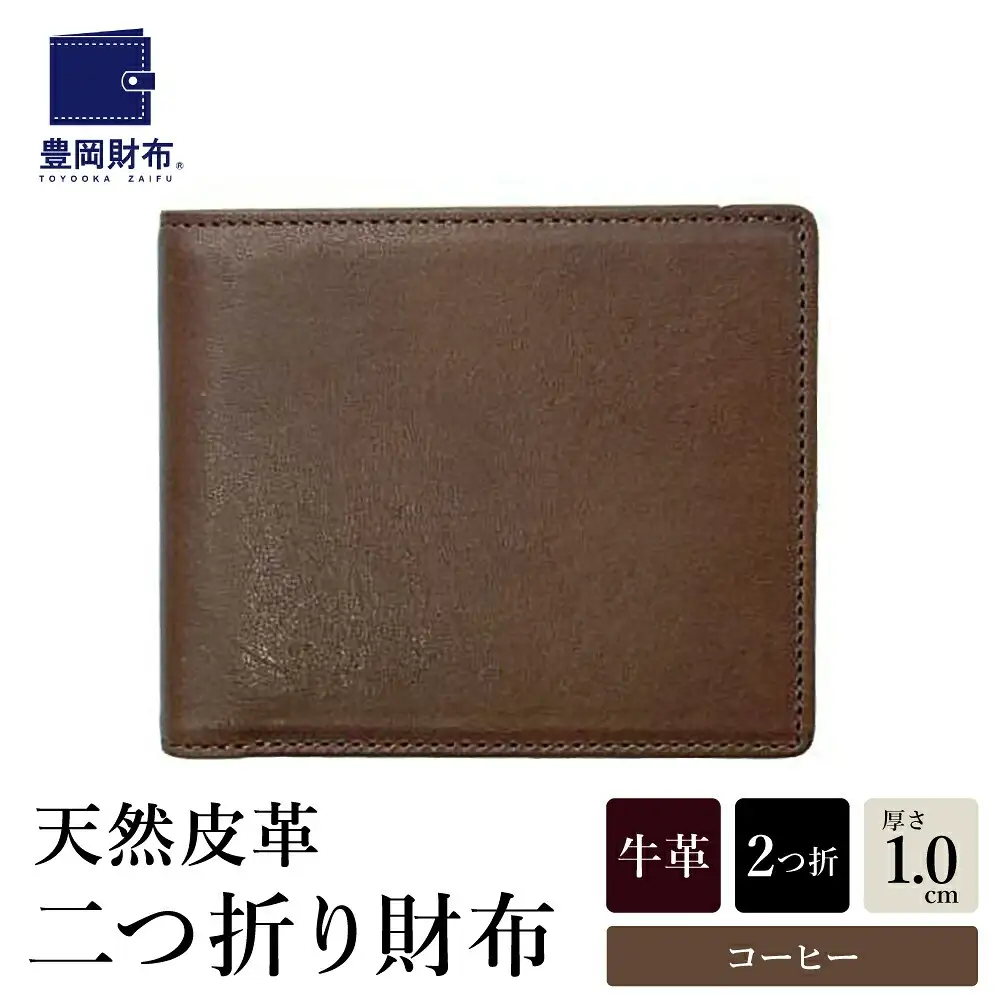 豊岡財布 AW0404二つ折りウォレット（コーヒー）