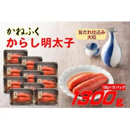 かねふく 辛子明太子 (大粒)1300g(130g×10箱)(水巻町)【配送不可地域：離島】【1738747】
