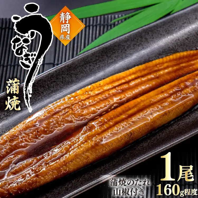 うなぎ 国産 蒲焼 約160g 1尾