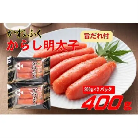 かねふく2L(200g×2)400g旨だれ付き!!(水巻町)【配送不可地域：離島】【1738748】