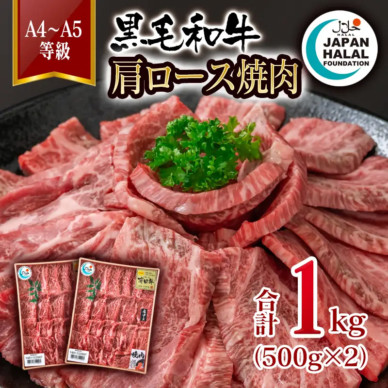 黒毛和牛肩ロース焼肉1㎏ A4～A5等級 【ハラール認証】ハラルビーフ＜58-65a＞