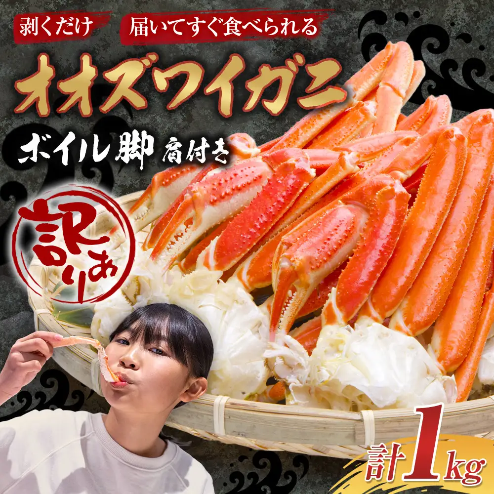 「訳あり」オオズワイガニボイル脚（肩付き）1kg