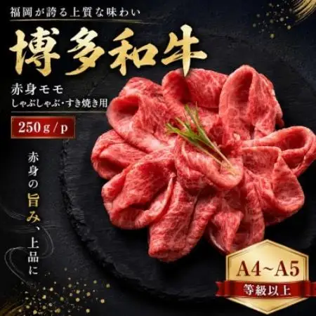 【A4～A5】博多和牛赤身モモしゃぶしゃぶすき焼き用 250g/p【配送不可地域：離島】【1767578】