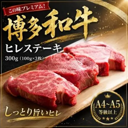 この味プレミアム!【A4～A5】博多和牛ヒレステーキ 300g(100g×3枚)【配送不可地域：離島】【1767605】