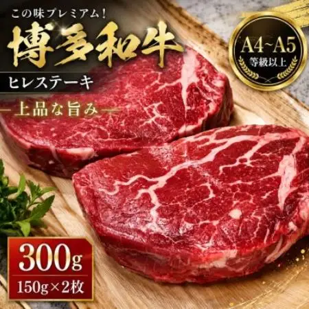 この味プレミアム!【A4～A5】博多和牛ヒレステーキ 300g(150g×2枚)【配送不可地域：離島】【1767609】