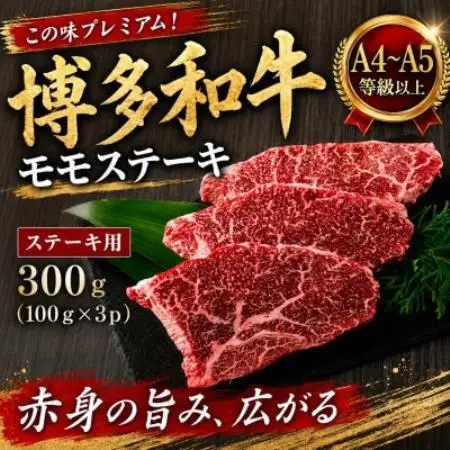 この味プレミアム!【A4～A5】博多和牛モモステーキ 300g(100g×3p)【配送不可地域：離島】【1767624】