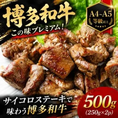 この味プレミアム!【A4～A5】博多和牛サイコロステーキ 500g(250g×2p)【配送不可地域：離島】【1767628】
