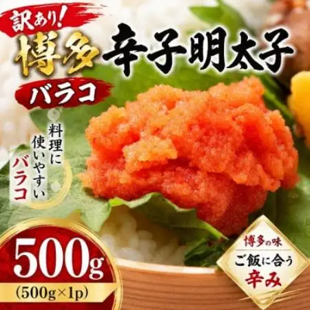 訳あり!博多辛子明太子バラコ 500g(500g×1p)(水巻町)【配送不可地域：離島】【1767670】