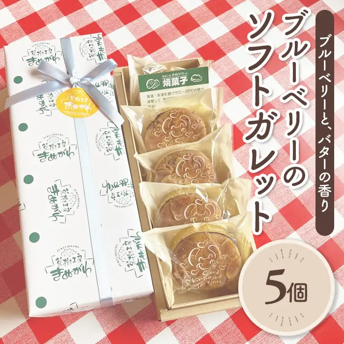 京都産ブルーベリーのソフトガレット(5個) ブルーベリー ブルーベリージャム 焼き菓子 洋菓子 スイーツ ティータイム 個包装 【fc-BO004-A】【菓樹工房きぬがわ】