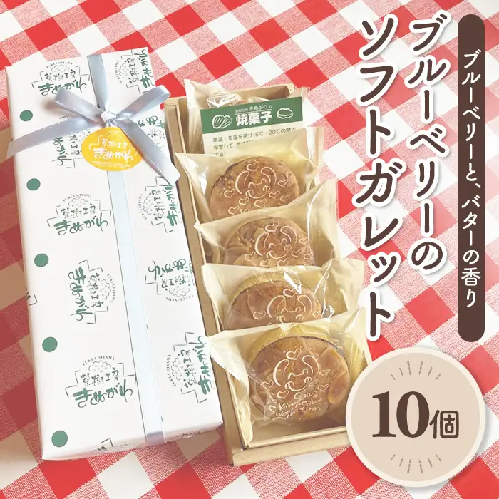 京都産ブルーベリーのソフトガレット(10個) ブルーベリー ブルーベリージャム 焼き菓子 洋菓子 スイーツ ティータイム 個包装 【fc-BO004-B】【菓樹工房きぬがわ】