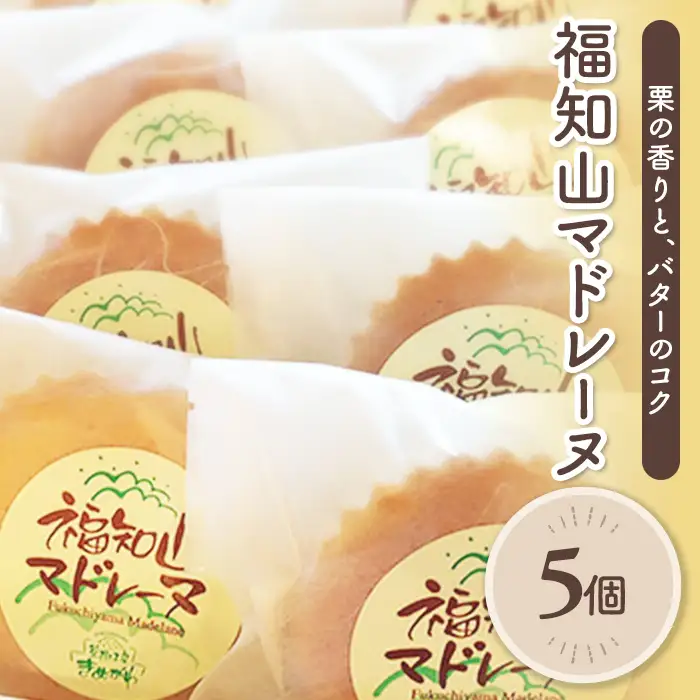 福知山マドレーヌ(5個) 洋菓子 焼き菓子 スイーツ ティータイム 個包装 【fc-BO005-A】【菓樹工房きぬがわ】