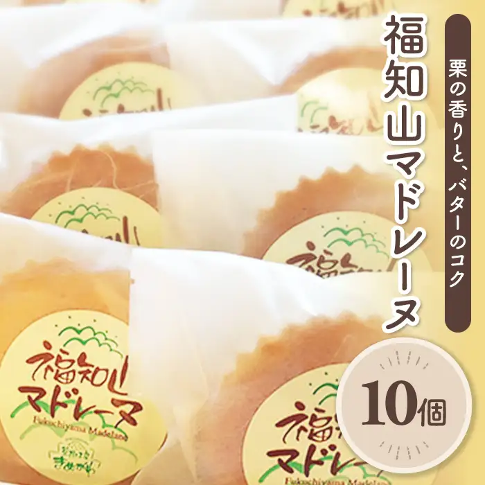 福知山マドレーヌ(10個) 洋菓子 焼き菓子 スイーツ ティータイム 個包装 【fc-BO005-B】【菓樹工房きぬがわ】