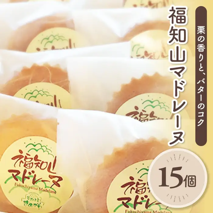 福知山マドレーヌ(15個) 洋菓子 焼き菓子 スイーツ ティータイム 個包装 【fc-BO005-C】【菓樹工房きぬがわ】