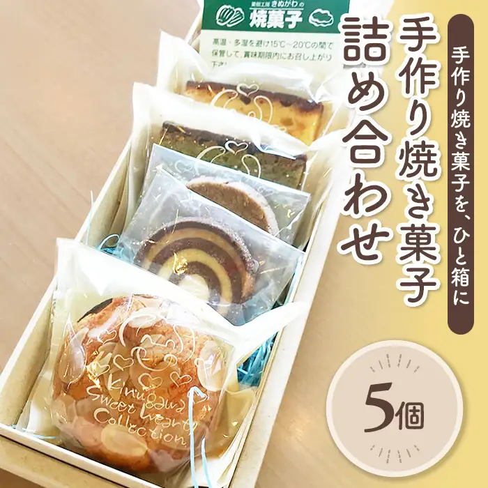 ＜種類おまかせ＞手作り焼き菓子詰合せ(計5個) パウンドケーキ クッキー ガレット 焼き菓子 スイーツ ティータイム 抹茶 フルーツケーキ 紅茶 丹波栗 オレンジグラッセ ドライフルーツ バニラ アーモンド カフェ タンドル 【fc-BO006】【菓樹工房きぬがわ】