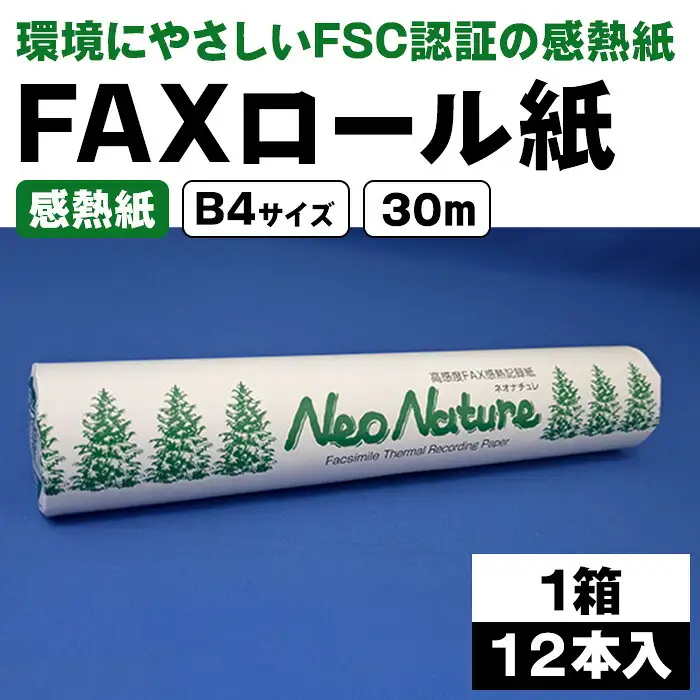 FAXロール紙 感熱紙 B4サイズ 30ｍ FSC認証品 1箱 12本入