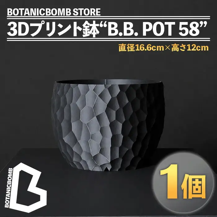 ＜数量限定＞BOTANICBOMB STORE 3Dプリント鉢 “B.B. POT 58”(1個) 植木鉢 3Dプリンター アート デザイン オリジナル 観葉植物 植物 インテリア 【fc-TV001】【株式会社 シータス】