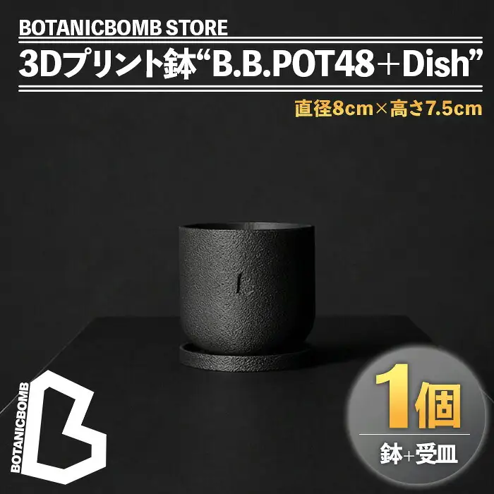 ＜数量限定＞BOTANICBOMB STORE 3Dプリント鉢“B.B.POT48＋Dish”(鉢1個＋受皿1枚) 植木鉢 3Dプリンター アート デザイン オリジナル 観葉植物 植物 インテリア 【fc-TV002】【株式会社 シータス】