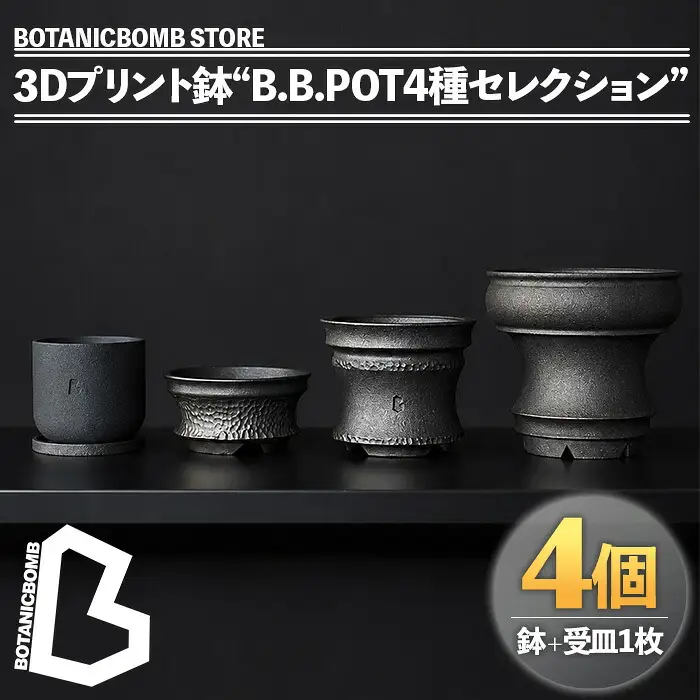 ＜数量限定＞BOTANICBOMB STORE 3Dプリント鉢“B.B.POT4種セレクション”(4個＋受皿1枚) 植木鉢 3Dプリンター アート デザイン オリジナル 観葉植物 植物 インテリア 【fc-TV003】【株式会社 シータス】